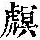 《康熙字典》