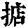 《康熙字典》
