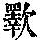 《康熙字典》
