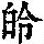 《康熙字典》