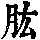 《康熙字典》
