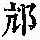 《康熙字典》