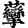 《康熙字典》