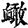 《康熙字典》