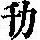 《康熙字典》