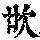 《康熙字典》