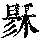 《康熙字典》