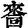 《康熙字典》