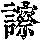 《康熙字典》