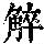 《康熙字典》