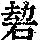 《康熙字典》