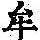《康熙字典》
