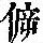 《康熙字典》