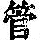 《康熙字典》