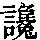 《康熙字典》