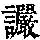《康熙字典》