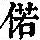 《康熙字典》
