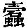 《康熙字典》