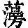 《康熙字典》