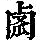 《康熙字典》
