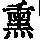 《康熙字典》