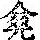 《康熙字典》
