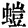 《康熙字典》