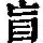 《康熙字典》