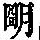 《康熙字典》