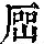 《康熙字典》