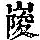 《康熙字典》