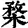 《康熙字典》