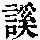 《康熙字典》