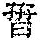 《康熙字典》