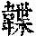 《康熙字典》