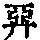 《康熙字典》