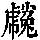 《康熙字典》