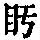 《康熙字典》