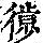 《康熙字典》