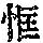《康熙字典》