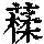 《康熙字典》