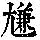 《康熙字典》