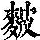 《康熙字典》