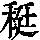 《康熙字典》