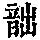 《康熙字典》