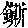 《康熙字典》