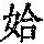 《康熙字典》