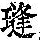 《康熙字典》