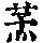 《康熙字典》