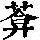 《康熙字典》